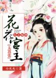 女王嫁到:花花宫主太嚣张