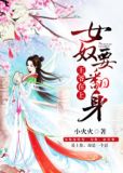 王爷在上:女奴要翻身