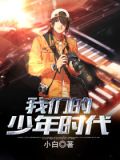 我们的少年时代2免费观看完整版