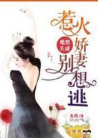 婚然天成:惹火娇妻别想逃