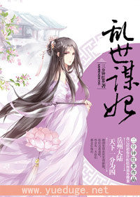 乱世谋妃