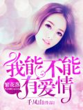 繁花落:我能不能有爱情