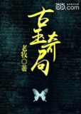 古玉奇局棉花糖