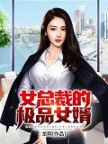 女总裁的极品女婿下载键盘