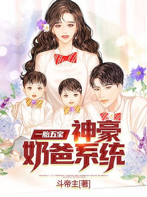 一胎五宝:神豪奶爸系统