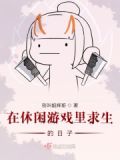 在休闲游戏里求生的日子好看吗