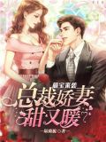萌宝来袭:总裁娇妻甜又暖