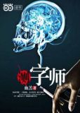 测字师 血羔 笔趣阁