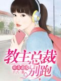 萌妻追爱:教主总裁别跑