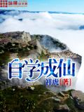 自学成仙怎么样