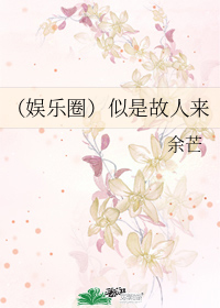 (娱乐圈)似是故人来