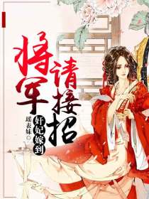 奸妃嫁到:将军请接招