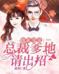 独家宠爱:总裁爹地请出招