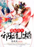 爱妃在上:邪王请上榻