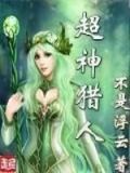 超神猎人txt下载