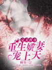 完美替身:重生娇妻宠上天
