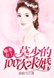 嫩妻在上:莫少的100次求婚
