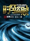 时空窃贼