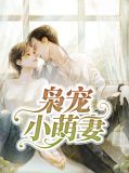 枭宠小萌妻林月怡顾荣轩