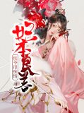 妃本良善:侯爷很痴情楚长风