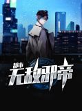 都市无敌邪帝聂城关小梦