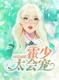 因爱成婚:霍少太会宠