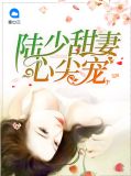 陆少甜妻心尖宠左伊晨陆子轩