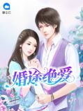 婚途绝爱洛善儿延灏远