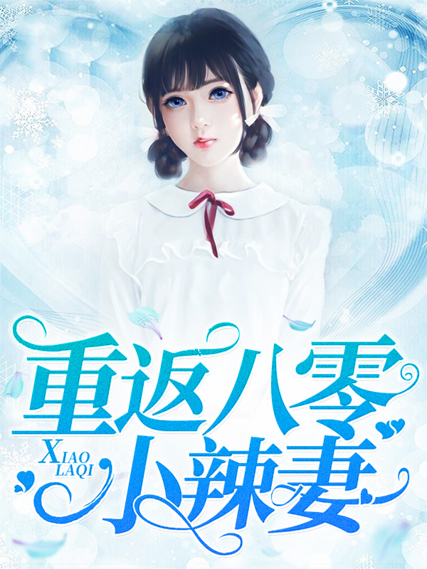 重返八零小辣妻夏云汐