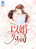 以婚为局林小柔陈逸飞
