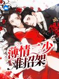 薄情女免费阅读