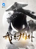 武炼巅峰九品