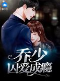 囚爱成瘾全文免费阅读
