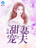 甜妻宠夫有道顾聆听战御骋