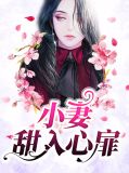 小妻甜入心扉林若兮徐子轩