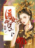 侯府医女行天下楚墨尘