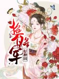 捡个将军好种田江圣凌