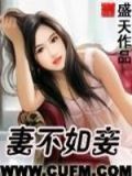 妻不如妾妾不如偷是谁说的