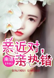亲近对,亲热错