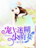 宠上迷糊小萌妻
