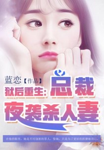 狱后重生:总裁夜袭杀人妻