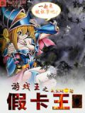 游戏王之假卡王有声小说