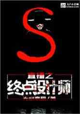 直播之终点设计师