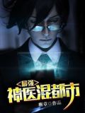 最强神医混都市1264章
