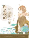 你是我的心疼