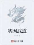 基因武道类似的地球类小说
