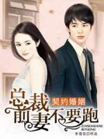 契约婚姻:总裁前妻不要跑全文免费阅读