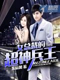 女总裁的超神兵王(果汁)