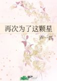 再次为了这颗星解读