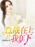蜜爱100天:总裁在上我在下